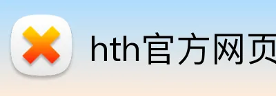 hth官方网页版登录 logo