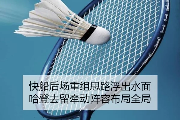 快船后场重组思路浮出水面 哈登去留牵动阵容布局全局