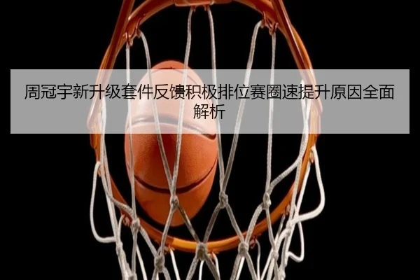 周冠宇新升级套件反馈积极排位赛圈速提升原因全面解析