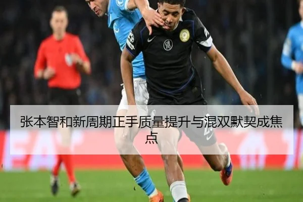 张本智和新周期正手质量提升与混双默契成焦点