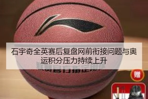 石宇奇全英赛后复盘网前衔接问题与奥运积分压力持续上升