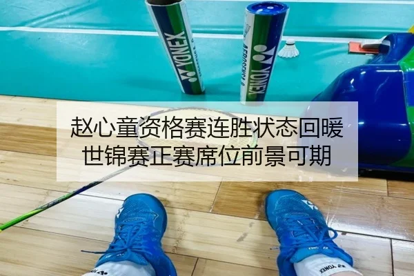 赵心童资格赛连胜状态回暖 世锦赛正赛席位前景可期