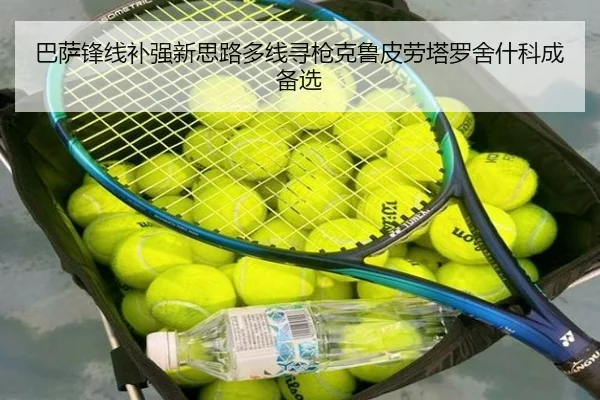 巴萨锋线补强新思路多线寻枪克鲁皮劳塔罗舍什科成备选