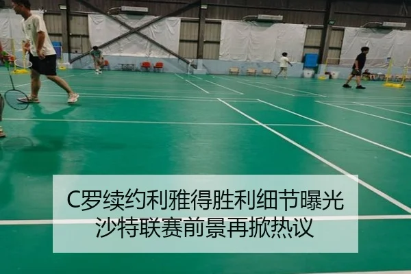 C罗续约利雅得胜利细节曝光 沙特联赛前景再掀热议